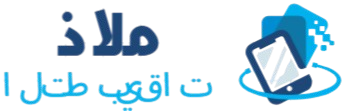 ملاذ التطبيقات